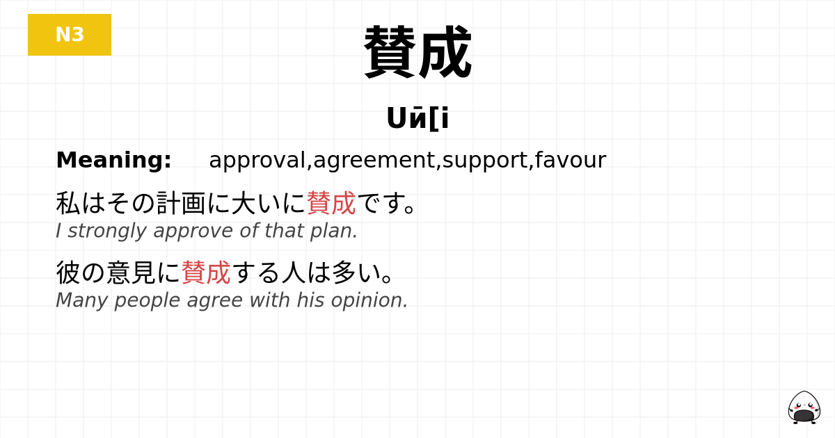 賛成 flashcard